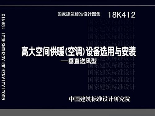18K412图集高大空间供暖(空调)设备选用与安装—垂直送风型图集