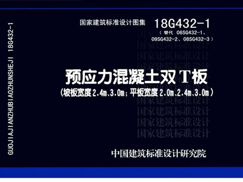 18G432-1预应力混凝土双T板(坡板宽度2.4m、3.0m;平板宽度2.0m、2.4m、3.0图集m)