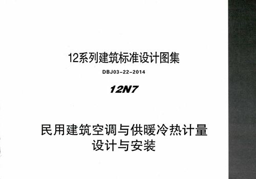 蒙12N7 民用建筑空调与供暖冷热计量设计与安装 12(图集)系列建筑标准设计图集
