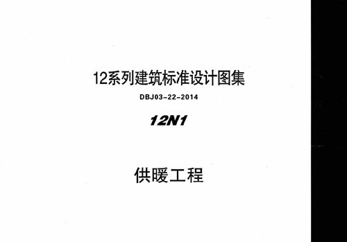DBJ03-22-2014 蒙12N1(图集) 供暖系统