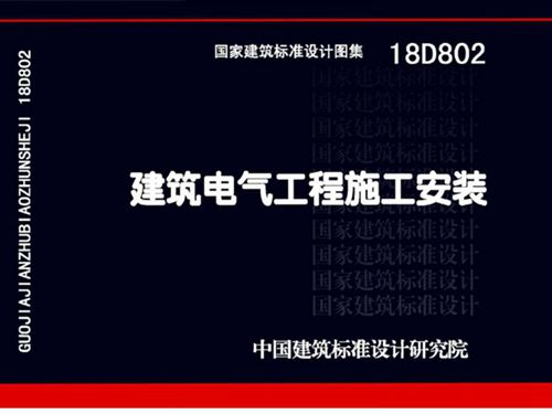 国标18D802图集 建筑电气工程施工安装图集电子版