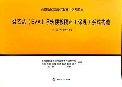 西南21JC313(图集) 聚乙烯(EVA)浮筑楼板隔声(保温)系统构造图集