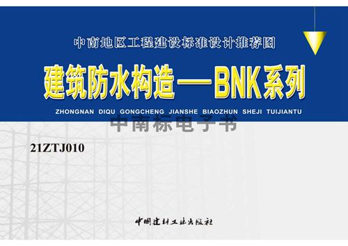 21ZTJ010(图集) 建筑防水构造——BNK系列