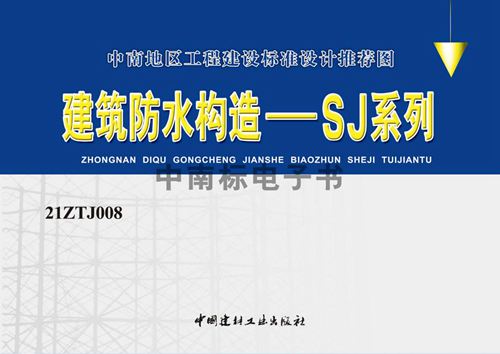 21ZTJ008(图集) 建筑防水构造——SJ系列