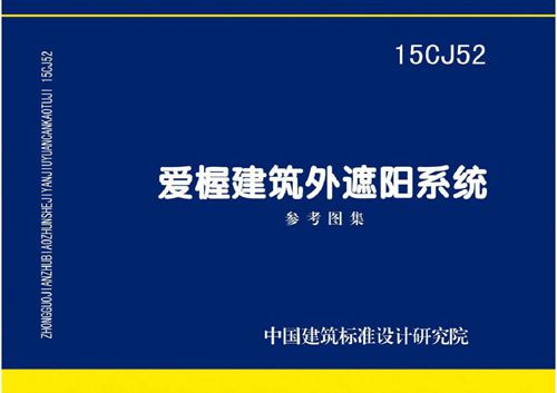 15CJ52(图集) 爱楃建筑外遮阳系统