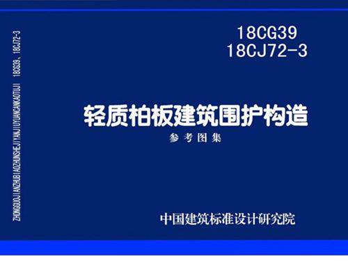 18CG39 18CJ72-3图集 轻质柏板建筑围护构造图集