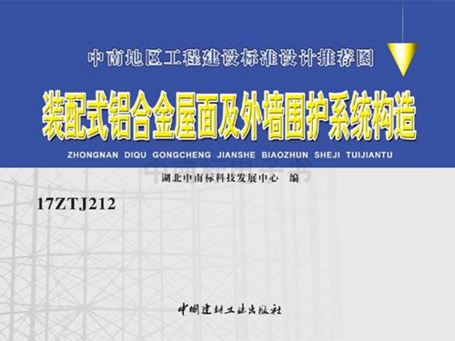 17ZTJ212图集装配式铝合金屋面及外墙围护系统构造图集