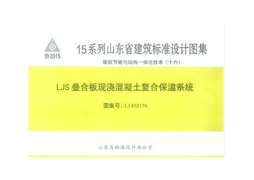 L14SJ176(图集) LJS叠合板现浇混凝土复合保温系统