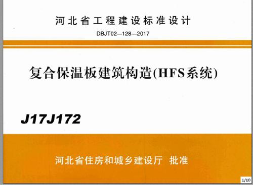 J17J172(图集) 复合保温板建筑构造(HFS系统)图集