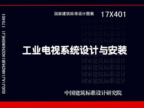17X401图集工业电视系统设计与安装图集