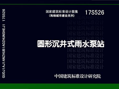 17S526图集圆形沉井式雨水泵站图集