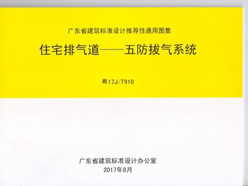 粤17J/T910图集 住宅排气道—五防拔气系统图集