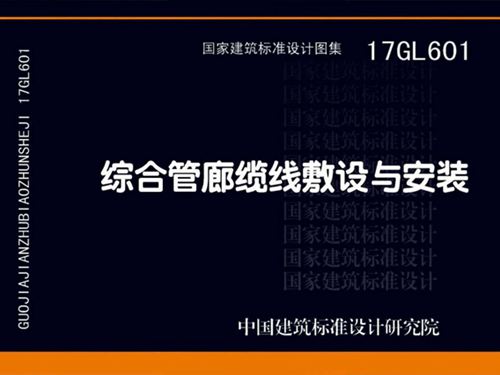 17GL601图集综合管廊缆线敷设与安装国标图集
