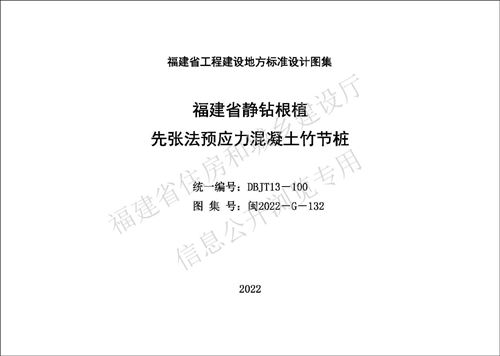 闽2022-G-132(图集) 福建省静钻根植 先张法预应力混凝土竹节桩图集