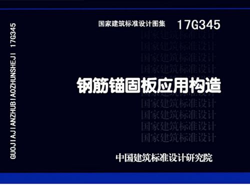 17G345图集钢筋锚固板应用构造图集