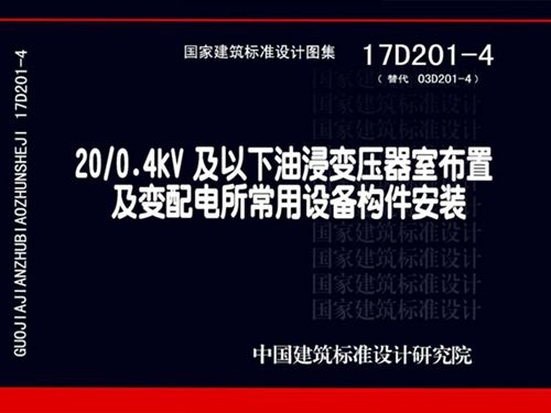 17D201-4图集20/0.4图集kV及以下油浸变压器室布置及变配电所常用设备构件安装