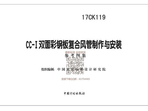 17CK119图集 CC-Ⅰ双面彩钢板复合风管制作与安装国标图集