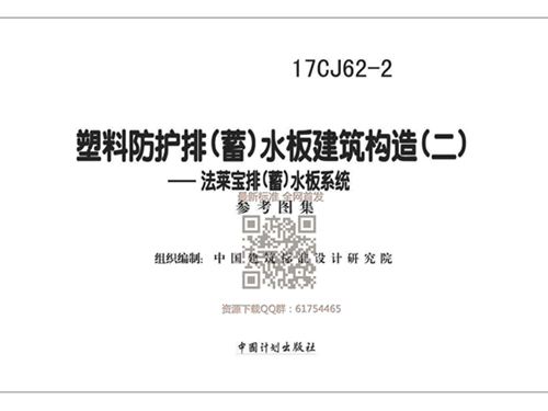 17CJ62-2图集塑料防护排(蓄)水板建筑构造(二)法莱宝排(蓄)水板系统
