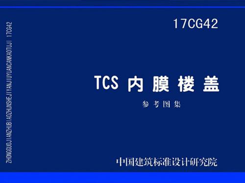 17CG42图集 TCS内膜楼盖图集