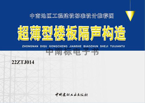 高清22ZTJ014(图集) 超薄型楼板隔声构造(中南标图集)