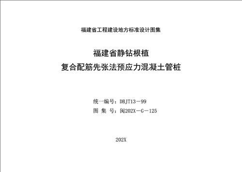 闽2022 G 131(图集) 福建省静钻根植复合配筋先张法预应力混凝土管桩