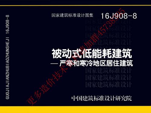 16J908-8图集 被动式低能耗建筑-严寒和寒冷地区居住建筑图集