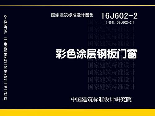 16J602-2图集彩色涂层钢板门窗图集