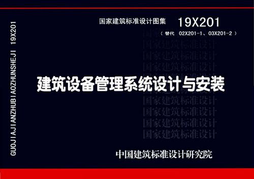 19X201建筑设备管理系统设计与安装图集(替代02X201-1、03X201-2图集)