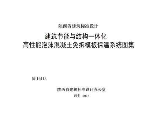 陕16J18图集 建筑节能与结构一体化高性能泡沫混凝土免拆模板保温系统图集