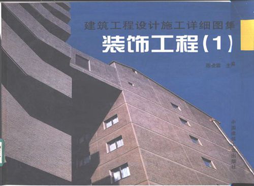 建筑工程设计施工详细图集 装饰工程(1)~(4图集)册 完整版