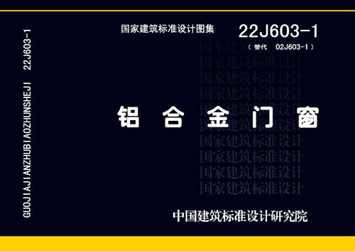 22J603-1 铝合金门窗图集(OCR完整版、替代02J603-1图集)