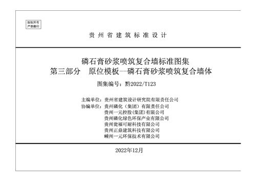 黔2022/ T123(图集) 磷石膏砂浆喷筑复合墙标准图集第三部分：原位模板——磷石膏砂浆喷筑复合墙体