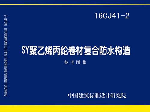 16CJ41-2图集 SY聚乙烯丙纶卷材复合防水构造图集