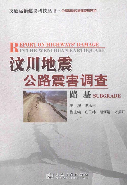 高清PDF《汶川地震公路震害调查路基》陈乐生 主编 2012年版