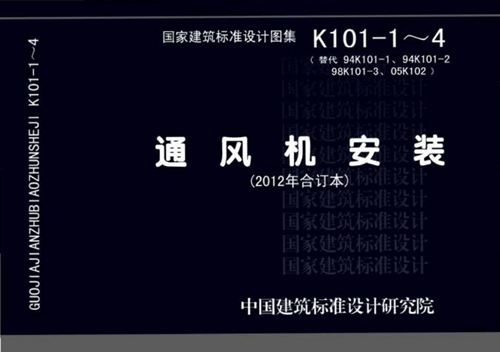 12K101-1~4 通风机安装图集(2012年合订本)