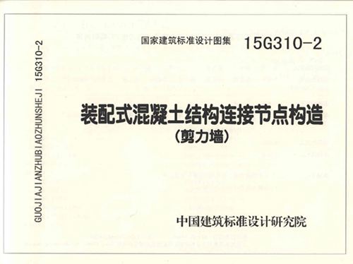 15G310-2图集 装配式混凝土结构连接节点构造（剪力墙）图集