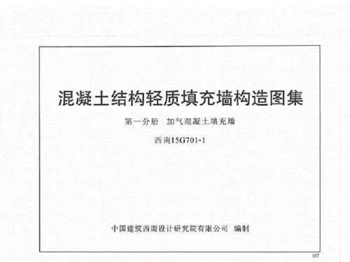 西南15G701-1图集混凝土结构轻质填充墙构造图集