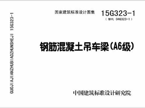 15G323-1 钢筋混凝土吊车梁（A6图集级）图集