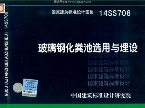 14SS706图集玻璃钢化粪池选用与埋设图集