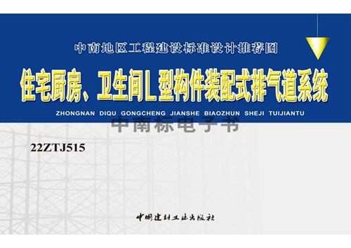 22ZTJ515(图集) 住宅厨房、卫生间L型构件装配式排气道系统(中南标图集)