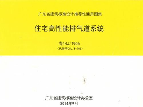 粤14J/T906图集住宅高性能排气道系统