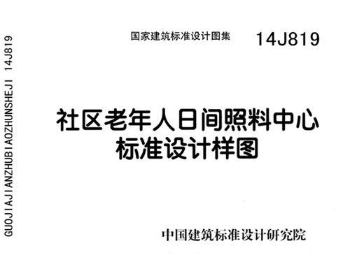14J819图集社区老年人日间照料中心标准设计样图