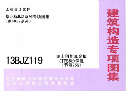 13BJZ119 亚士创能真金板(TPS板)保温(节能75(图集)%)图集