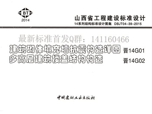 晋14G01图集建筑砌体填充墙抗震构造详图