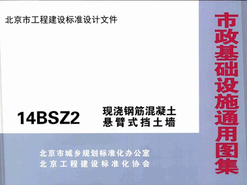 14BSZ2图集现浇钢筋混凝土悬臂式挡土墙图集