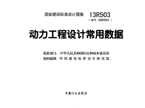 13R503图集动力工程设计常用数据图集