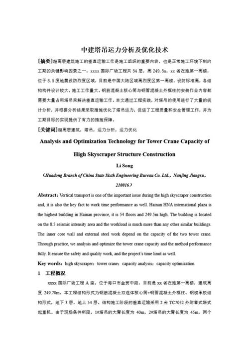 中建塔吊运力分析及优化技术