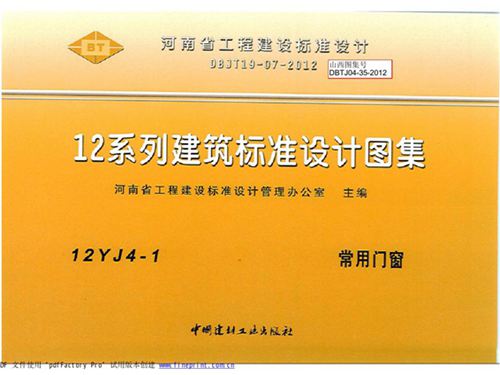 12YJ4-1图集 常用门窗图集