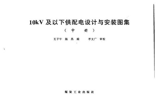 高清PDF《10kV及以下供配电设计与安装图集(中册)》王子午、陈昌