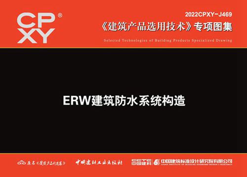 2022CPXY-J469 ERW建筑防水系统构造